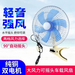 Car-mounted fan, small fan for trucks and cars, oscillating fan for large trucks, electric fan for tricycles, 24V 12V electric fan