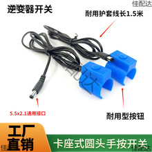 机头开关手捏开关手按开关触点插头带线升压器卡座插头配件