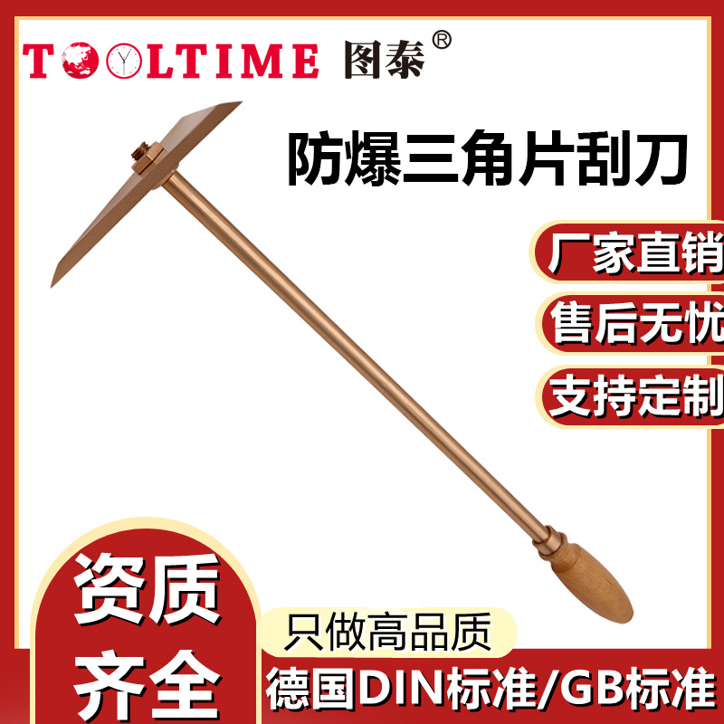 TOOLTIME图泰防爆三角片刮刀铍青铜无火花锉刀油槽刮刀三角片刮刀