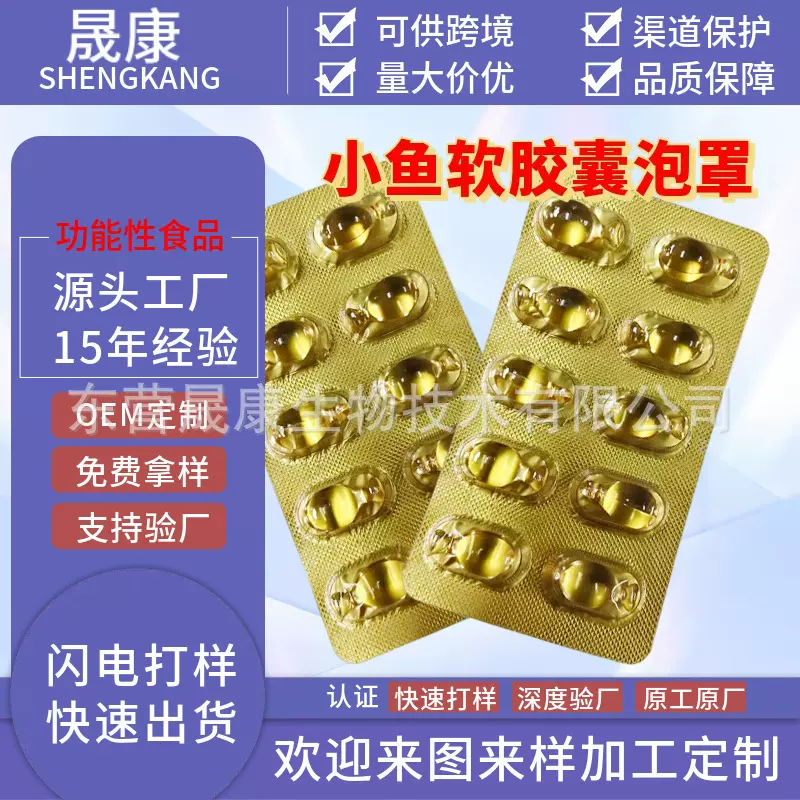 工厂定制软胶囊泡罩压板小量加工小鱼形软胶囊裸粒代加工可供跨境