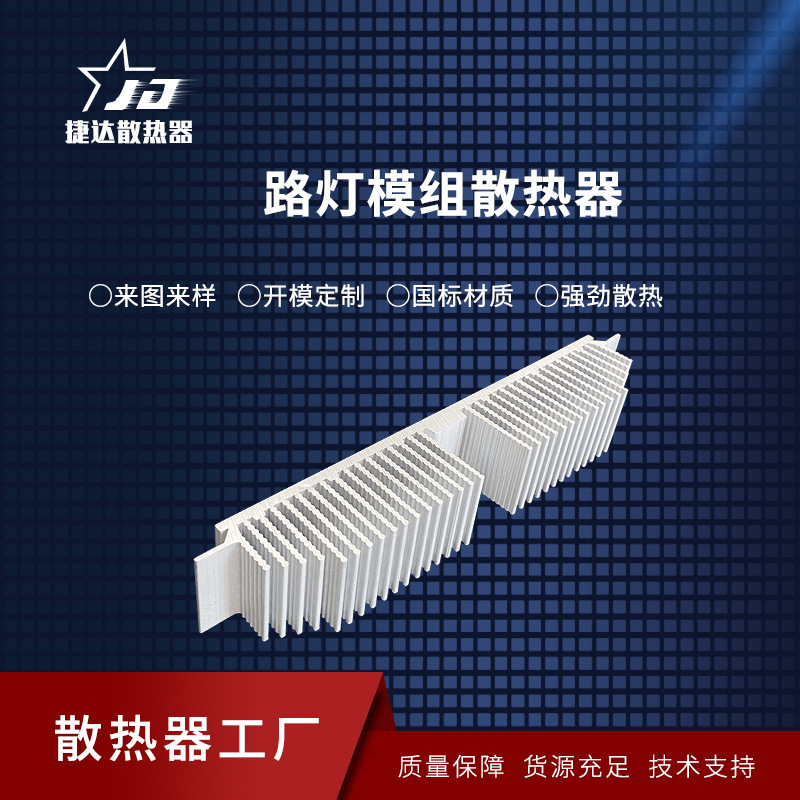 供应路灯模组散热器 投光灯铝材散热块 可来图来样电源散热器价优