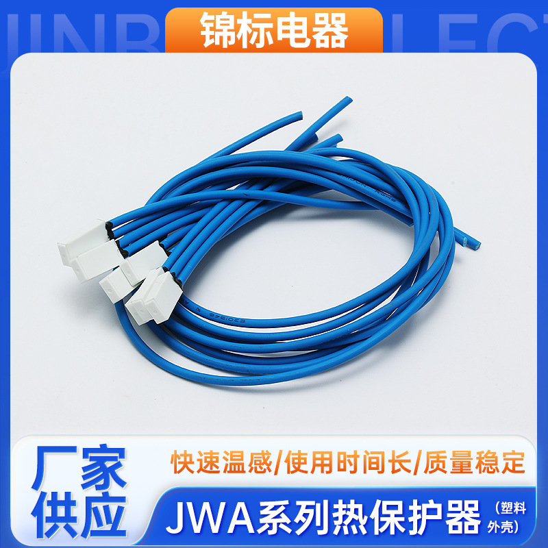 JWa系列热保护器（塑料外壳）JWa -20℃至165℃可定 制