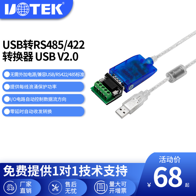 宇泰 USB转485工业转接线UT-890A USB转422串口线DB9针 485转接器