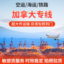 深圳国际物流货代加拿大专线空运海运派送双清包税到门美国专线