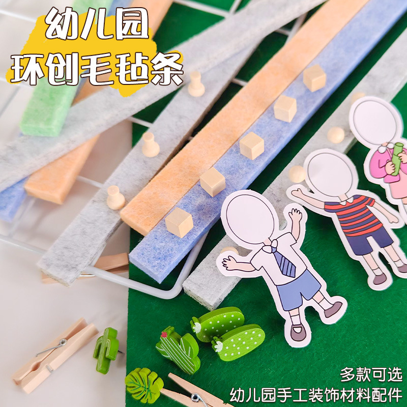 幼稚園環創装飾材料教室区角工字釘フェルト条壁面壁装飾背景配置|undefined