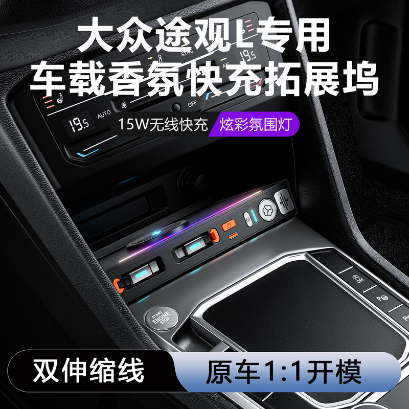 Suitable for Volkswagen Tiguan L Car Aromatherapy Docking Station Mobile Phone Charger Cigarette Lighter Modified Super Fast Charging Expansion