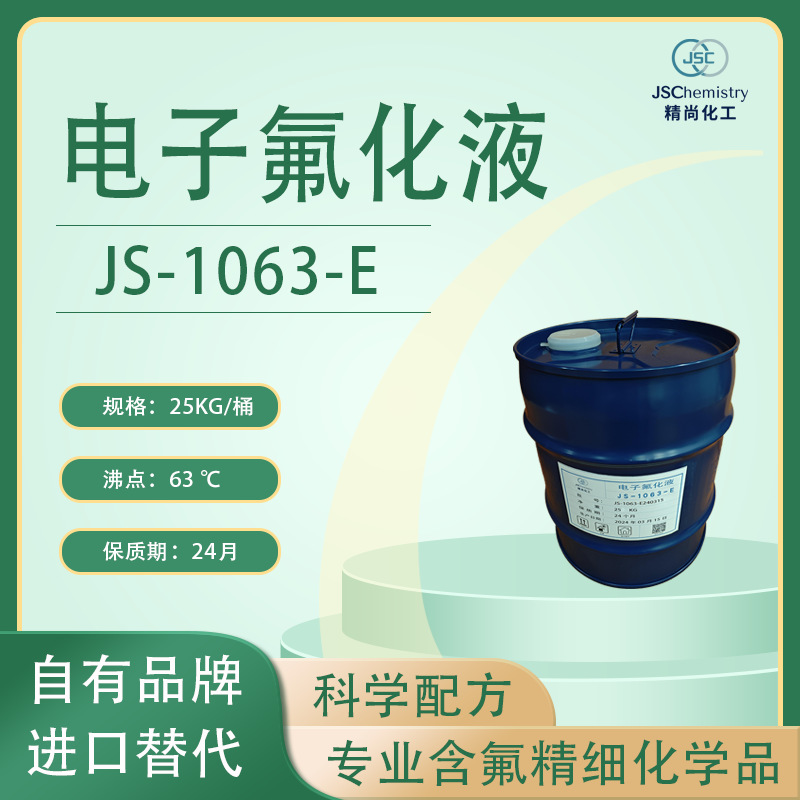 JS-1063-E电子氟化液 HFE-71DE 中度油污清洗剂 蒸气脱脂液 精尚