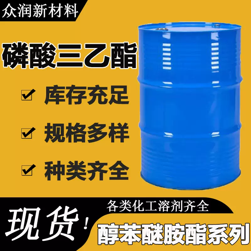 磷酸三乙酯 TEP现货销售橡胶阻燃剂防水涂料催化剂 磷酸三乙酯