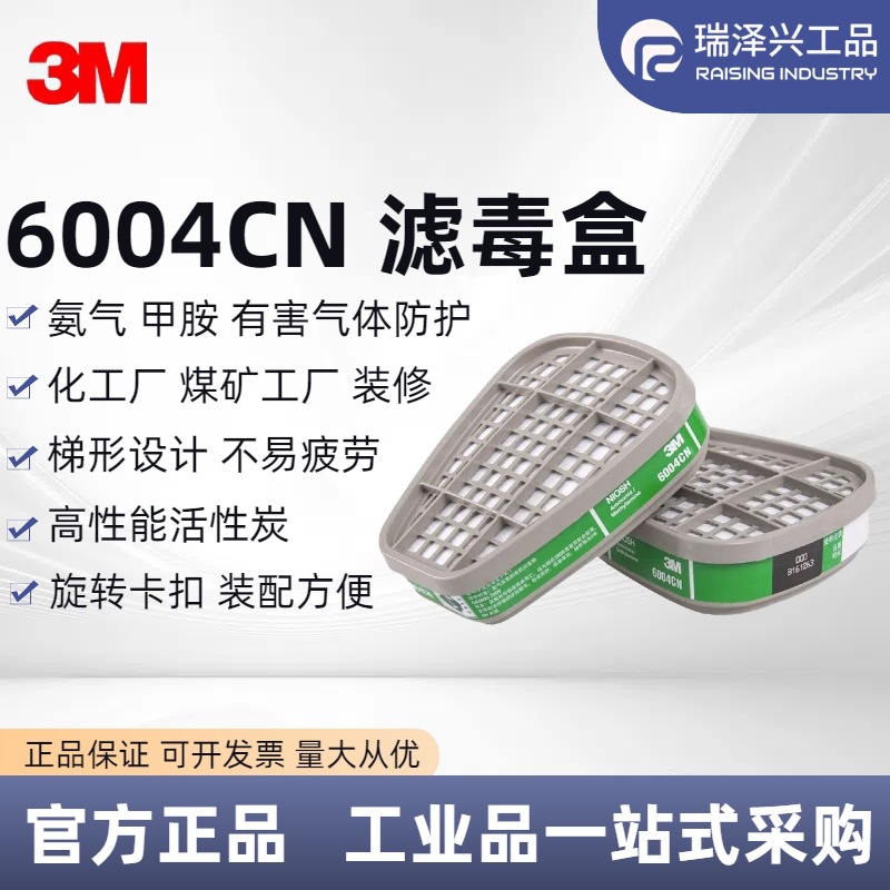 3M 6004CN 氨气防护面罩工业农药喷漆活性炭滤毒盒配防毒面具批发