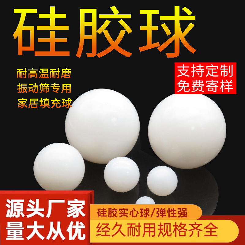 南将硅胶球实心硅胶圆球振动筛硅胶弹力球橡胶球实心耐高温减震防