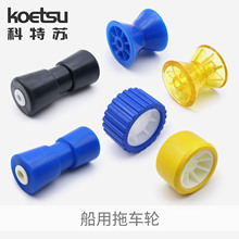 KOETSU科特苏 船艇拖车滚轮船用拖车架PVC塑料顶轮底轮橡胶轮配件