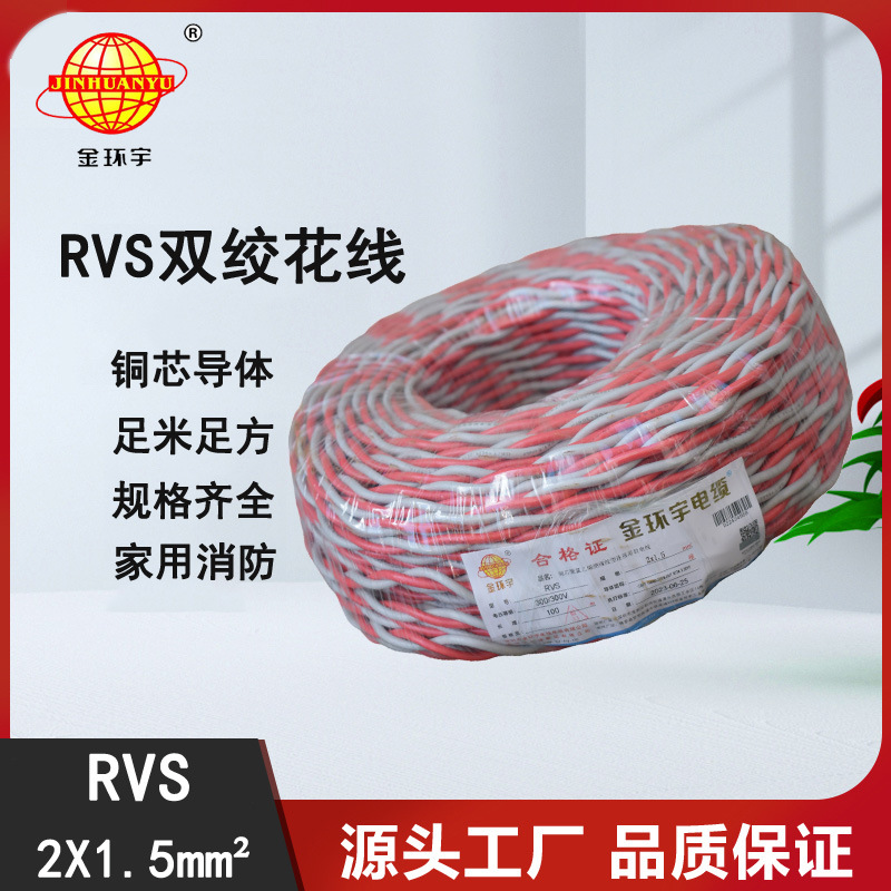 金环宇电线电缆RVS花线2x 1.5充电灯头软线双绞线2芯家用户外电线