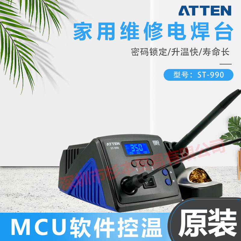 ATTEN安泰信 ST-990 家用维修电焊台 密码锁定 （国标）内贸 ROHS
