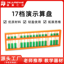 教学算盘5珠7珠17档演示算盘20513演示算盘小学数学教师 仪器教具