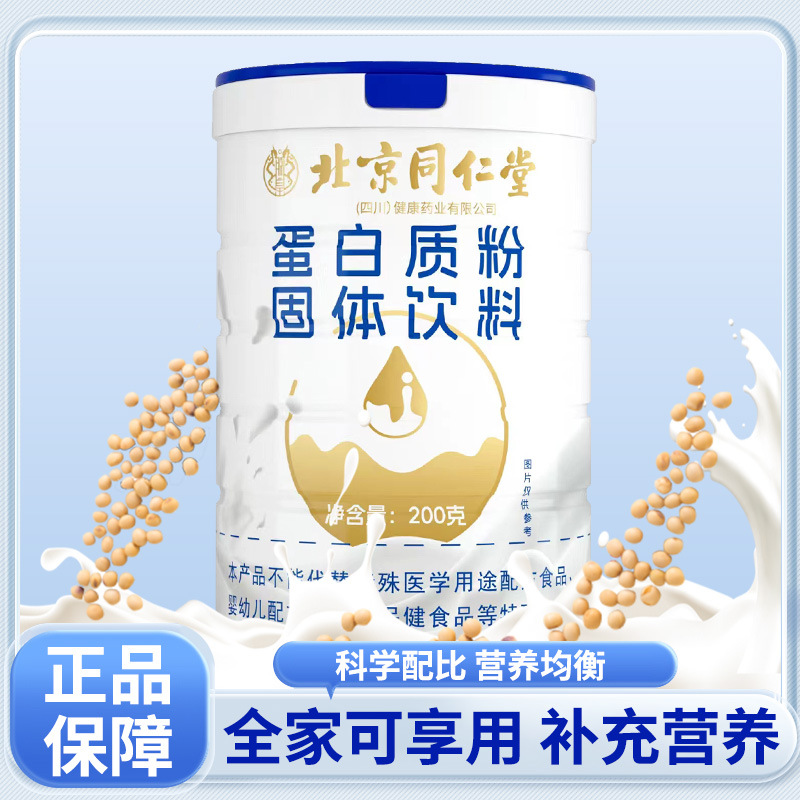 北京同仁堂蛋白粉乳清蛋白营养粉源头厂家固体饮料蛋白粉
