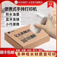 EVEBOT亿瓦PrintPods手持便携logo打印机DIY图案小型喷码打印机
