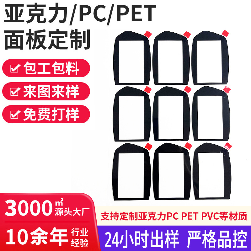 加工厂定制网版丝印PMMA黑色边框透明视窗保护PC镜片CNC精准切割