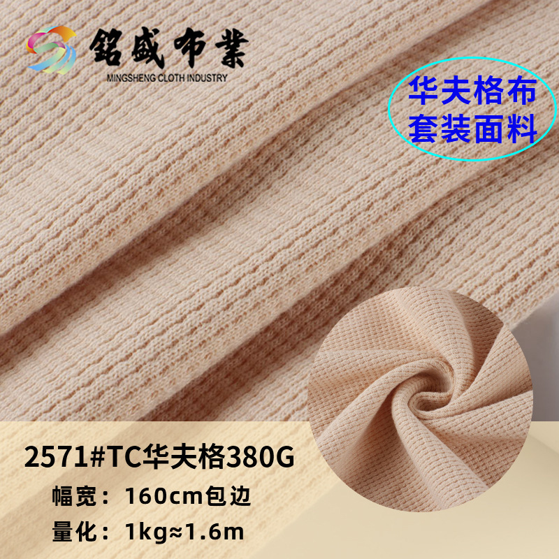 TC华夫格涤棉肌理菠萝格380g潮牌春秋冬双面T恤卫衣裤子套装面料