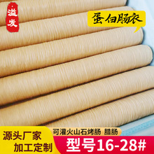 厂家供应肠衣胶原蛋白肠衣灌香肠火腿肠烤肠风干腊肠蛋白肠衣批发