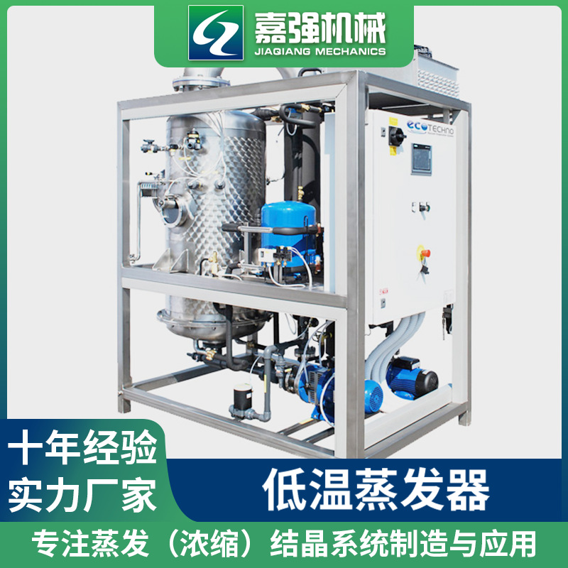 废水处理低温蒸发结晶器 单效废水蒸发器 废水蒸发设备厂家供应