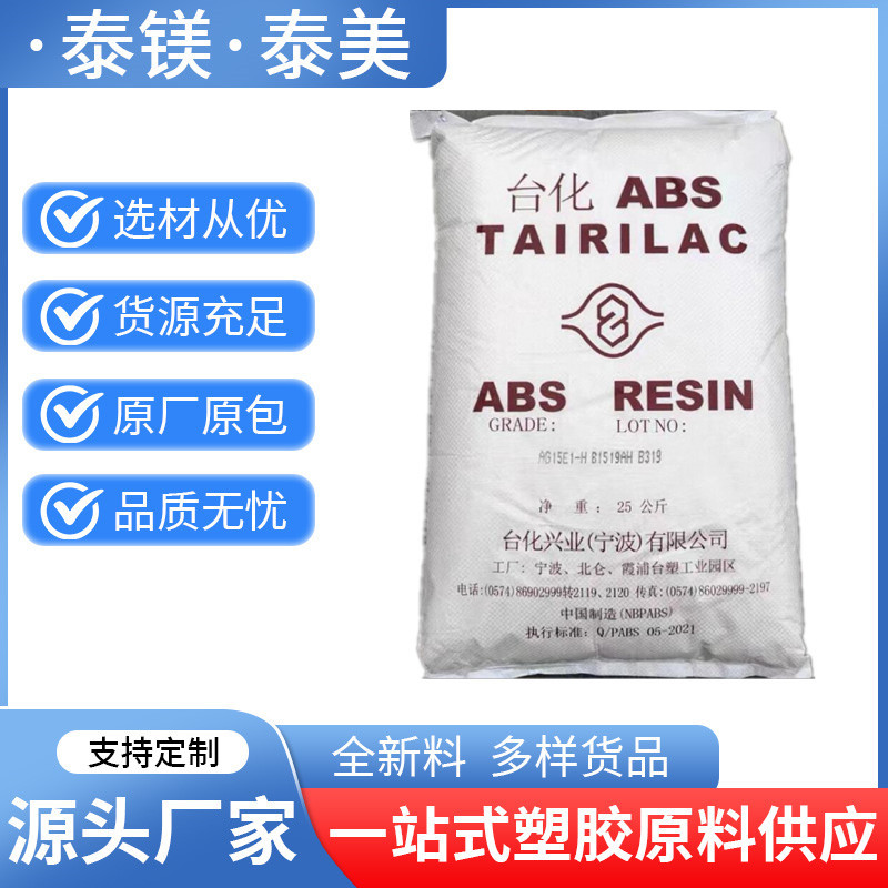ABS颗粒 AG15A1宁波台化 注塑成型 高光泽 高抗冲 电气配件