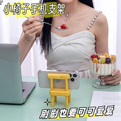 支撑架小椅子手机支架可爱桌面创意摆件38M