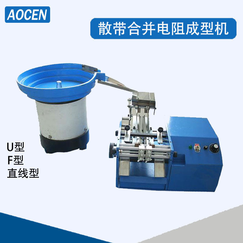 散装色环电阻切脚成型机保险丝管成型机电阻成型机电阻折弯机