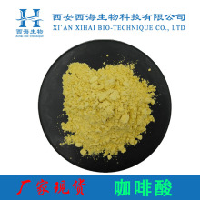 食品级99%咖啡酸 3,4-二羟基肉桂酸厂家直供量大优惠现货咖啡酸