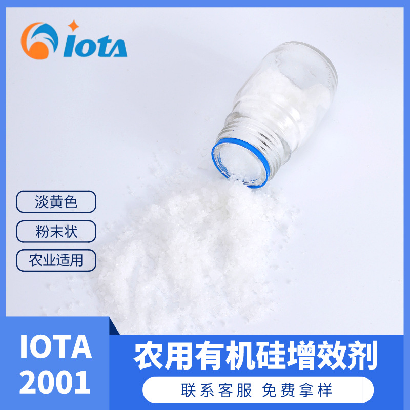 粉末农用有机硅增效剂 农药叶面肥粉剂适用IOTA2001