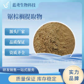 锯棕榈提取物 10:1 药食同源1kg起订水溶性锯棕榈粉 蓝鸢现货包邮