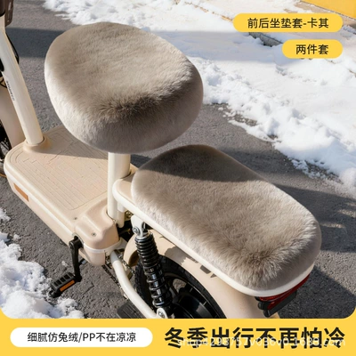 Plush Electric Bicycle Seat Electric car cushion
