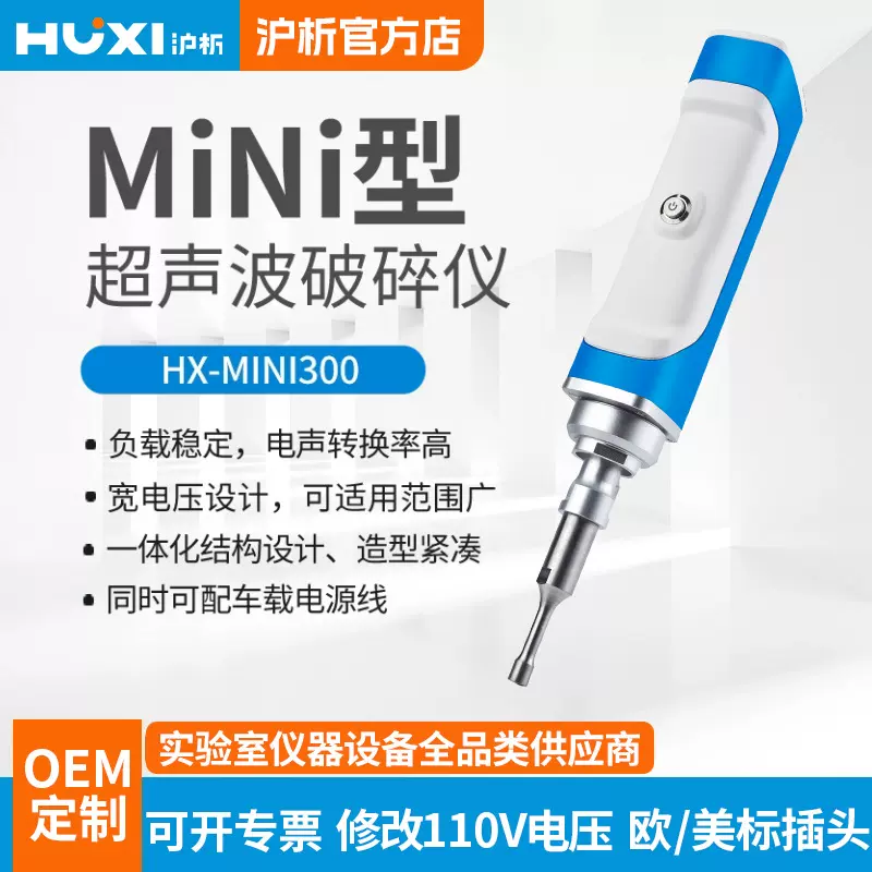 【沪析】手持式超声波破碎仪 HX-MiNi300E实验室细胞乳化粉碎机