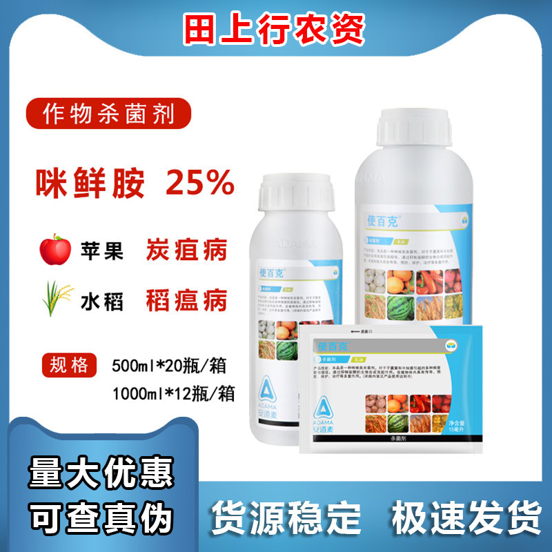 辉丰使百克25%咪鲜胺 柑橘青霉病炭疽病枯萎病农药杀菌剂500ml