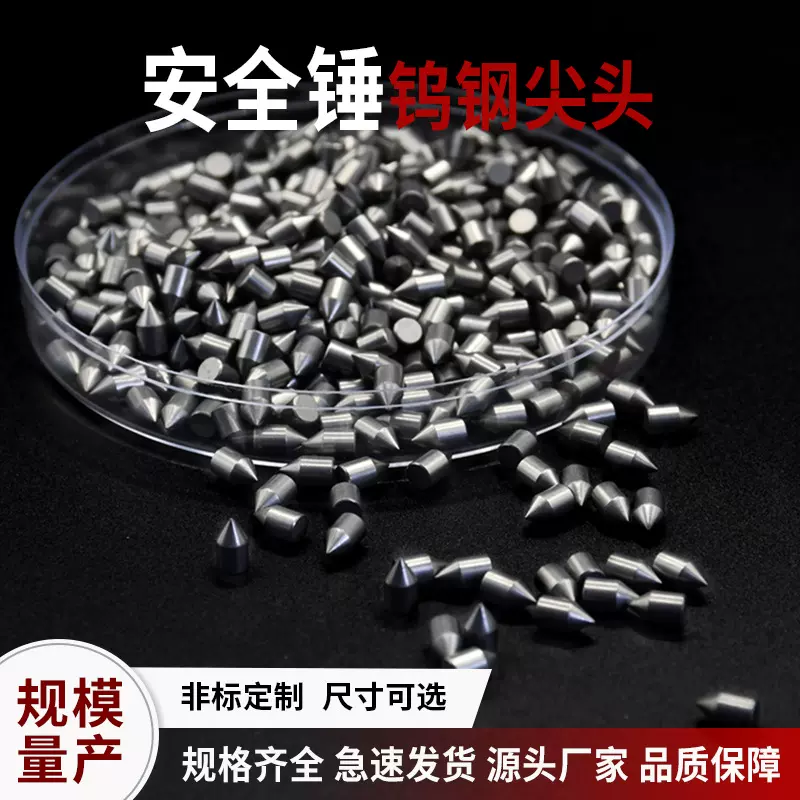 硬质合金破碎锤用钨钢头逃生破窗安全救生锤尖高硬度破窗锤尖头