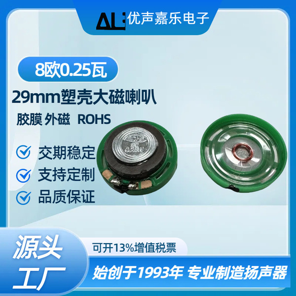 29mm 큰 자기 8 옴 0.25w 와트 환경 스피커 EU ROHS 21mm 자석 장난감 초인종 스피커