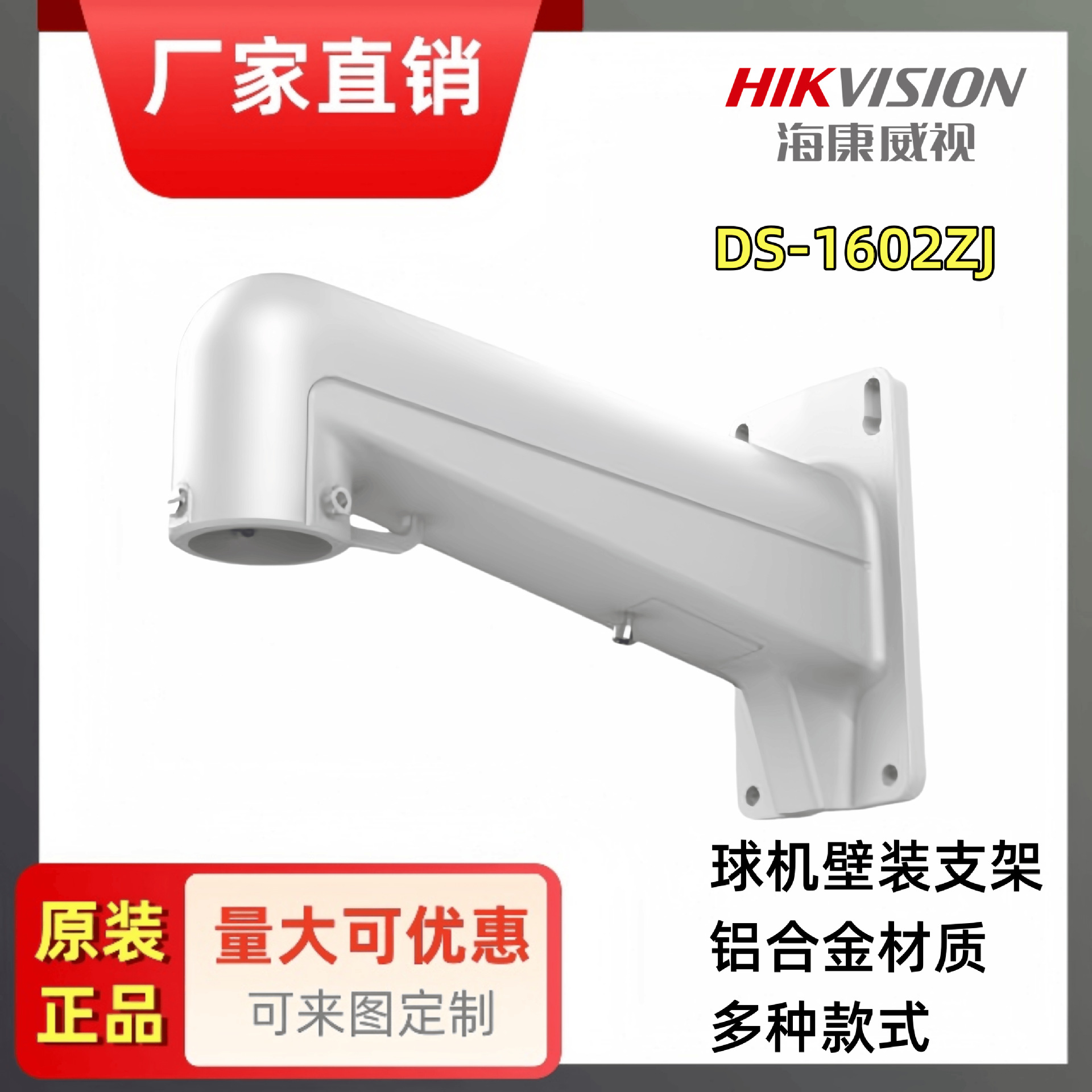 厂销海康原装球机支架监控摄像头支架加长壁装支架 DS-1602ZJ