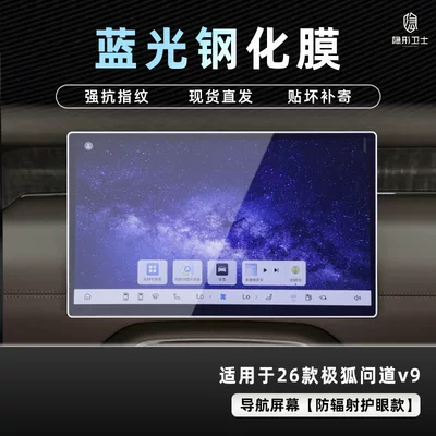 of the Arcfox V9 Central Control Car interior film - jihu-asked-v9-rear-tv-9k-blue-light-explosion-proof-eye-protection-tempered-film
