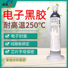 耐高温250度单组份环氧树脂胶电子线路板封装邦定芯片字母保密胶