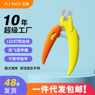Ai Wo pet nail clippers cat nail clippers dog nail clippers LED according to the blood line a generation of pet supplies
