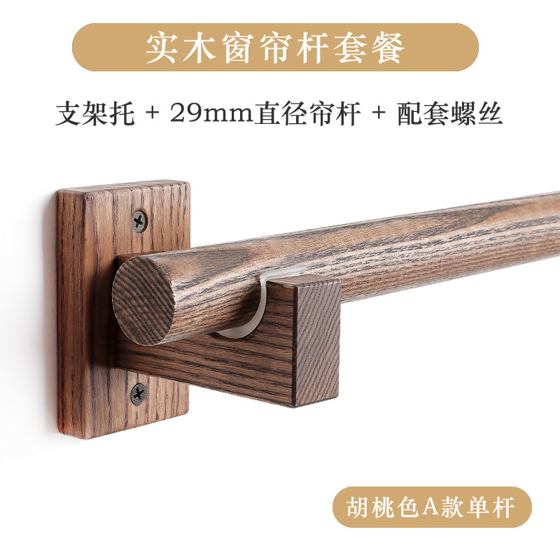 木製カーテンロッド シングルロッド ウォールナットカラー B&B 木製ロッド 吊り下げリング シンプル 穴あき 無垢材 ローマンロッド カーテンブラケット|undefined