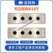 IDEC和泉 KGNW414Y 日本不锈钢按钮开关盒 开孔22MM 1到5孔 现货