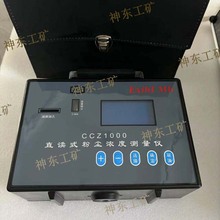CCZ1000直读式粉尘检测仪批发 ，煤矿用直读式粉尘检测仪欢迎选购