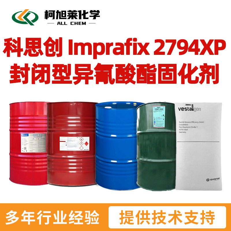 科思创 Imprafix 2794XP 水性封闭型异氰酸酯固化剂