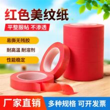 厂家直供批发PET红美纹纸胶带红色复合胶带耐高温美纹胶纸耐温300