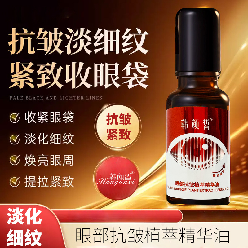 한얀시 아이 안티 링클 에센스