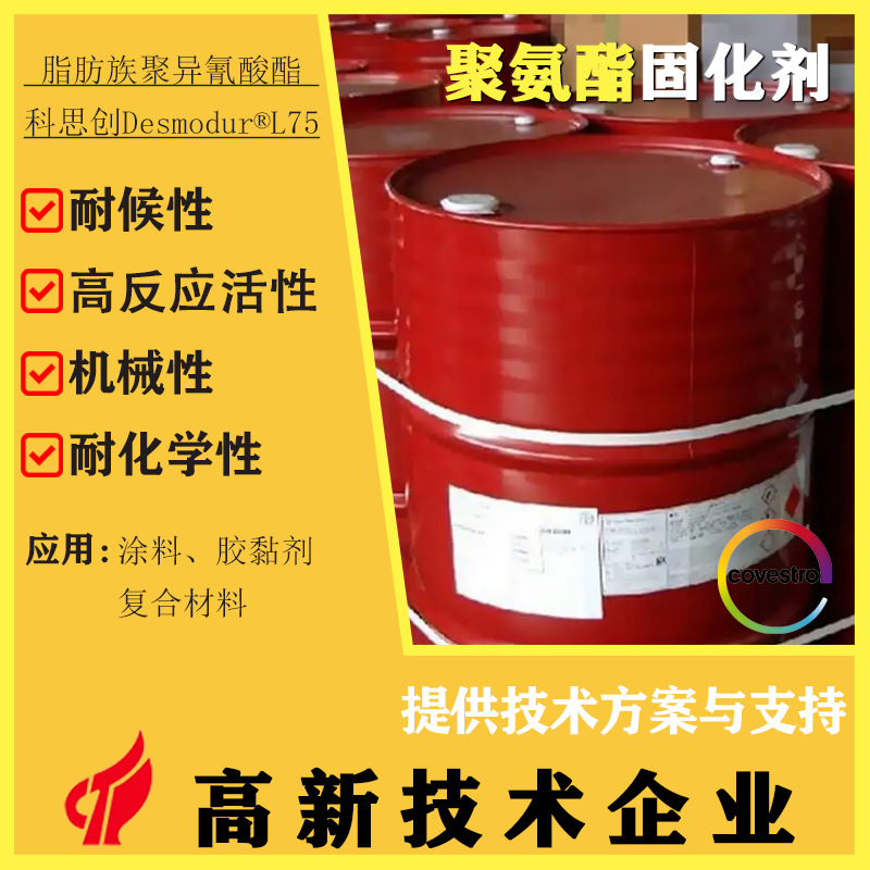 芳香族聚异氰酸酯Desmodur® L75聚氨酯固化剂 HDI三聚体耐候性强
