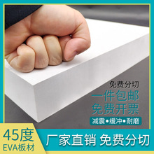 45度白色EVA泡棉材料高密度环保泡沫板汽车鱼缸海绵垫防撞减震板