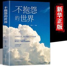 不抱怨的世界 正版现货 正能量青春文学成功励志自我心态调节书籍