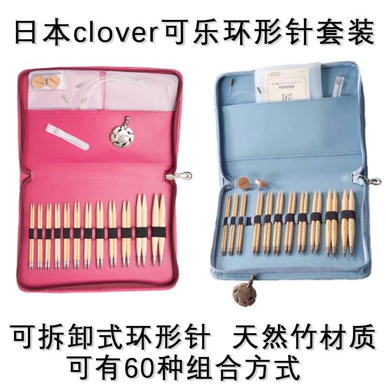 日本clover可乐工具 手工匠可乐竹制环形针45-150环形针套装竹针