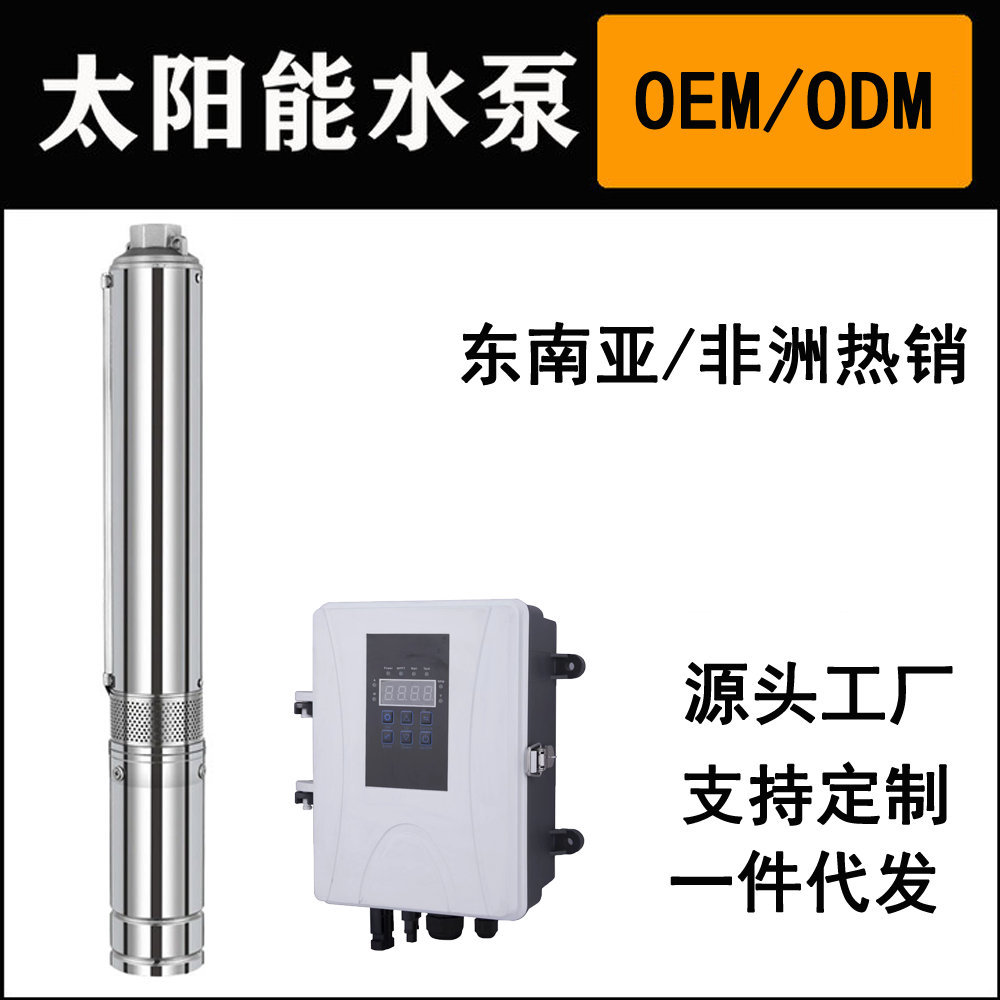 永磁无刷太阳能直流潜水泵 24V 48V 光伏太阳能水泵solar pump